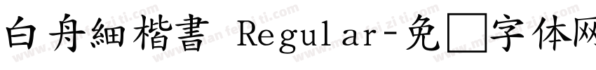 白舟細楷書 Regular字体转换